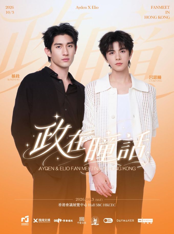 「政在瞳話」Ayden & Elio Fan Meeting in HONG KONG